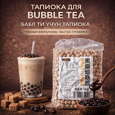 Продаю шарики Тапиоки (черные) для Bubble Tea. Оптом и в розницу at lalafo.kg Продаю шарики Тапиоки (черные) для Bubble Tea. Оптом и в розницу