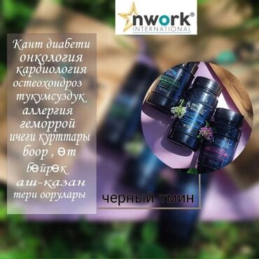 ������������������ ������ ���������� �������� ������������ в Кыргызстан | Витамины и БАДы: Турция NWORK компаниясынын Кара зире майы томонку ооруларга