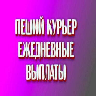 Курьеры: Требуется Велокурьер, Мото курьер, На самокате Подработка, Два через два, Премии, Старше 23 лет