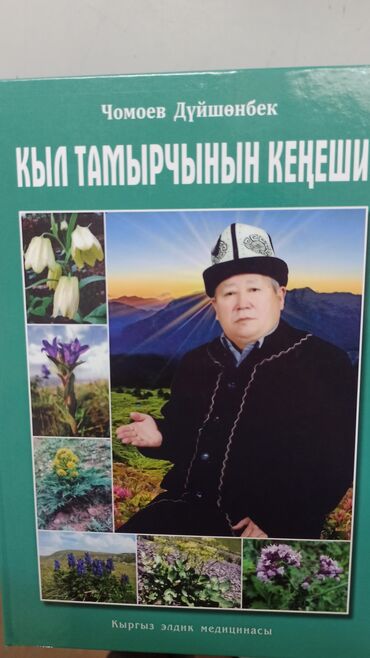 10152 объявлений | КНИГИ, ЖУРНАЛЫ, CD, DVD: Чомоев Дуйшонбек.
Кыл тамырчынын кенеши.320 бет
Кыргыз элине аттын к