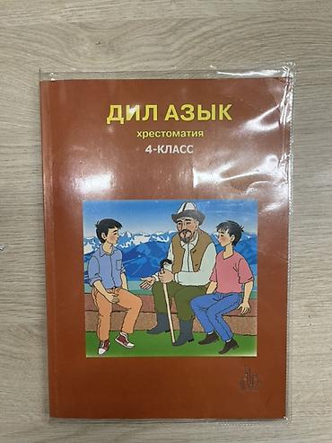 Китептер: Кыргыз тили, 4-класс, Жаңы, Өзү алып кетүү — 2