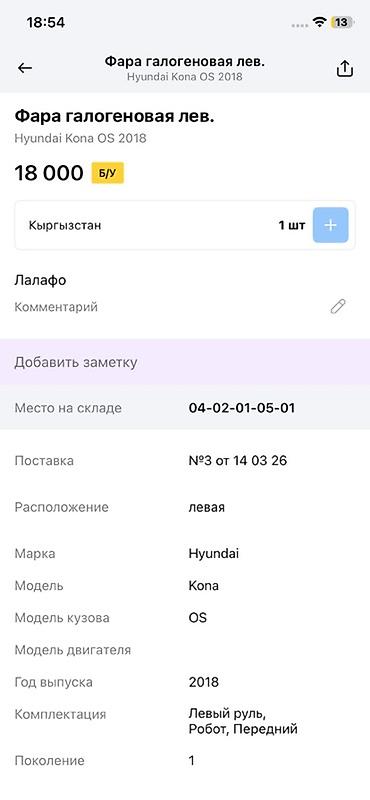 2018: Фара передняя левая, галогенная для Hyundai Kona (кузов OS), поколение — 4