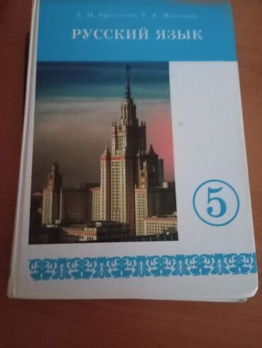 русский язык 5 класс бреусенко матохина: Продаю книгу по русскому языку за