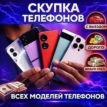 Скупка телефонов телефон сатып алабыз Редми Самсунг айфон ми Скупка lalafo.kg да Скупка телефонов телефон сатып алабыз Редми Самсунг айфон ми Скупка