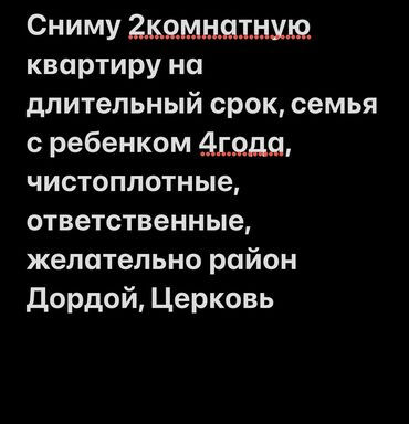 сниму квартира бишкеке: 2 комнаты, 55 м², С мебелью, Без мебели