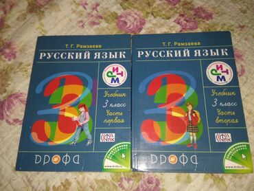 Kitablar, jurnallar, CD, DVD: Рамзаева 3 класс. 1и 2часть вместе 5м