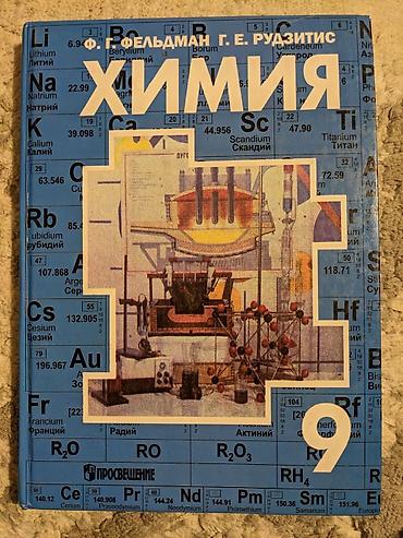 КНИГИ 9 КЛАСС ЛИТЕРАТУРА 9 КЛАСС ХИМИЯ 9 КЛАСС КЫРГЫЗ ТИЛИ 9 КЛАС