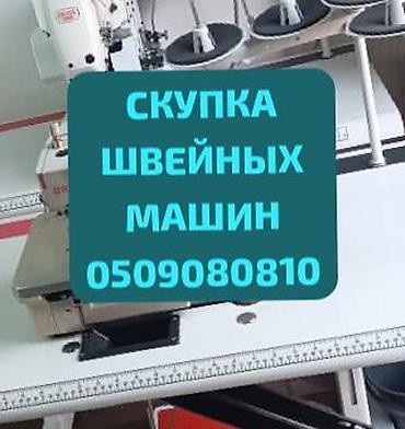 Техника и электроника: ШВЕЙНАЯ МАШИНА САТЫП АЛАБЫЗ ЖАНА САТАБЫЗ БАРДЫК ТУРЛОРУ БАР ШААР ИЧИНЕ — 1