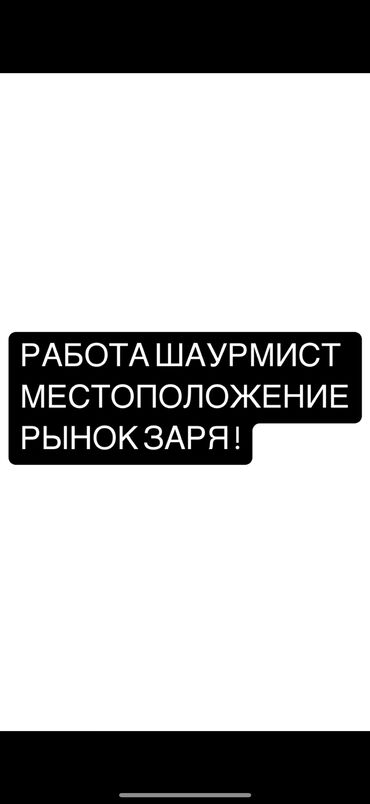 я ищу работу разнорабочий: Требуется Повар : Фаст Фуд, Фаст-фуд кухня