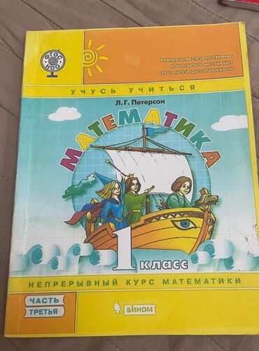 готовые домашние задания по кыргызскому языку: Учебник "Математика" Л.Г. Петерсон, предназначенный для 1 класса. Это