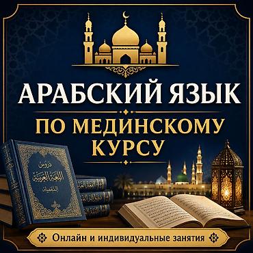 ereb dili dersleri: 📚 Арабский язык по Мединскому курсу Обучение по известному Мединскому — 1