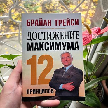 готовые домашние задания по кыргызскому языку: Достижения максимума Книги новые. Психология саморазвитие и бизнес. От
