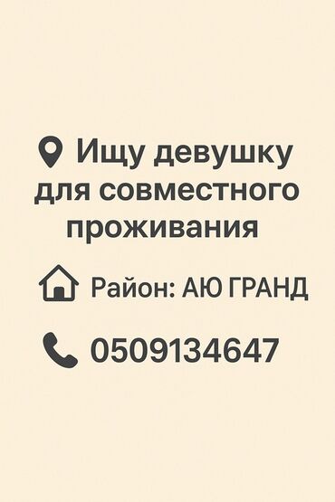 сдам частный дом без хозяина в бишкеке: Совместное проживание — район АЮ ГРАНД. Ищу девушку для проживания в