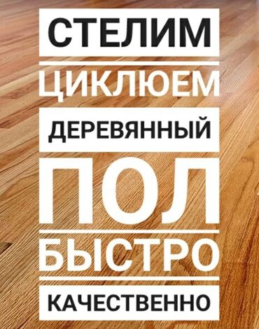 циклювання паркету in Кыргызстан | НАПОЛЬНЫЕ ПОКРЫТИЯ: Шлифовка, Ламинат, линолеум, паркет | Больше 6 лет опыта