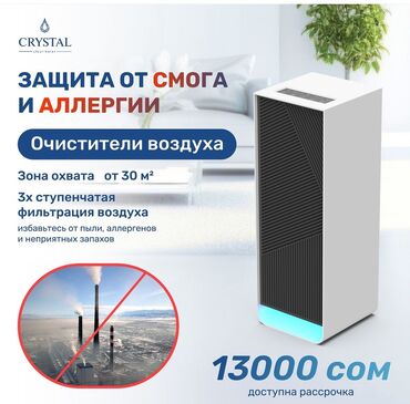 кнопка чапкыч: Защита ОТ СМОГА, ПЫЛИ И АЛЛЕРГИИ Новинка от компании Crystal -