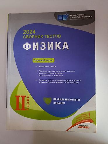 Fizika Testlər 11-ci sinif, DİM, 2-ci hissə, 2024 il