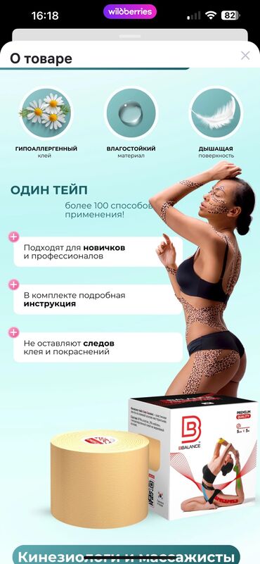 Другие медицинские товары: Тейп Balance— это эластичная кинезиологическая лента, предназначенная — 9