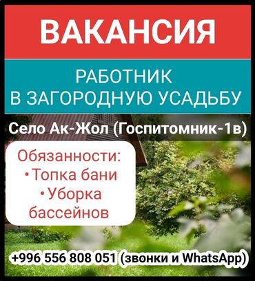 ищу работу кочегара: ВАКАНСИЯ: РАБОТНИК В ЗАГОРОДНУЮ УСАДЬБУ Село Ак-Жол (Госпитомник-1в)