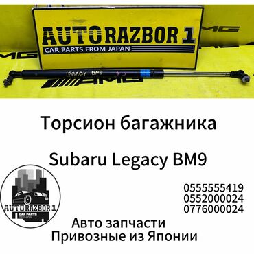 2106 кузов: Торсион багажника Subaru Legacy BM9 Привозной из Японии В наличии все