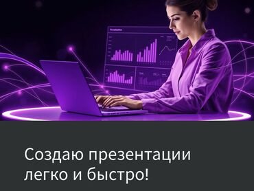 продаю место на ошском рынке: Создаю презентации
Работаю с текстом