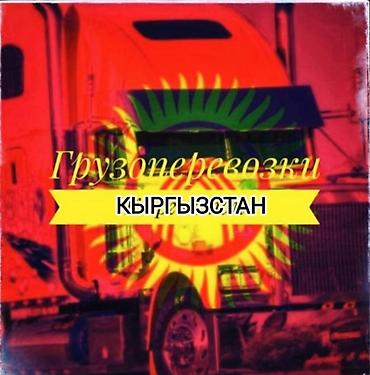 ГРУЗОПЕРЕВОЗКИ------> БИШКЕК БАЛЫКЧЫ ЧОЛПОН АТА БОСТЕРИ АНАНЬЕВО at lalafo.kg ГРУЗОПЕРЕВОЗКИ------> БИШКЕК БАЛЫКЧЫ ЧОЛПОН АТА БОСТЕРИ АНАНЬЕВО