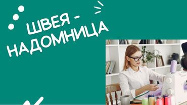 шивея бишкек: Тикмечи