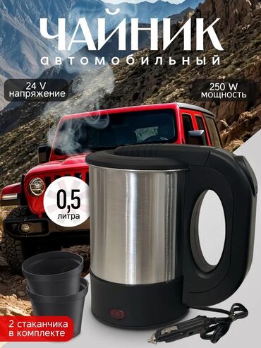 Другое дополнительное оборудование: Компактный автомобильный электрочайник из нержавеющей стали, идеально