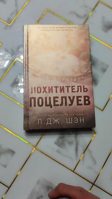 детские книги бишкек: Книга "Похититель поцелуев". Автор Л.Дж.Шэн.18+
Книга интересная