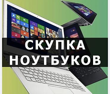 macbook m5: Скупка ноутбуков Принимаем ноутбуки любых брендов и моделей: - — 1