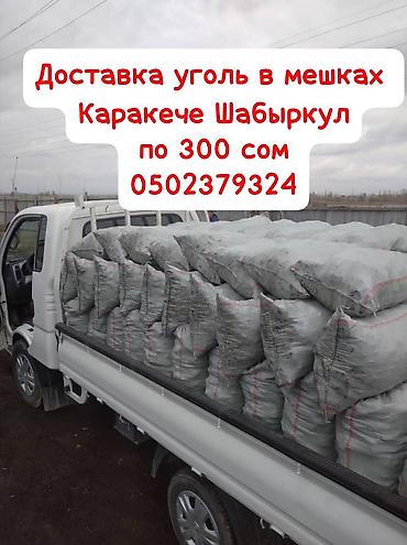 кум мешок: Уголь в мешках с доставкой. - Фракция: бытовой уголь в мешках - — 3