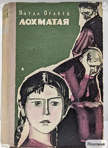 еротика кыргыз: Ищу вот эту книгу - Паула Оравец «Лохматая» — 1