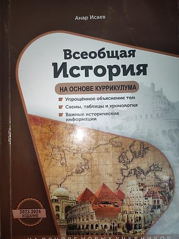 Tədris ədəbiyyatı: Məktəb dərs vəsaitləri dəsti - Ümumi tarix üzrə vəsait: “Всеобщая — 1