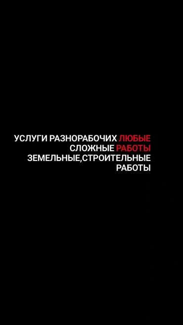 разнорабочий ищу работу: Услуги разнорабочих. - Любые сложные работы - Земельные работы