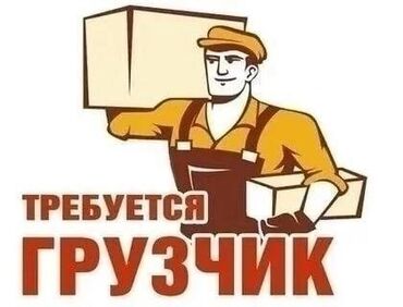 Другие услуги: Требуются грузчики на склад, Аламединский рынок. Зарплата 40000сом