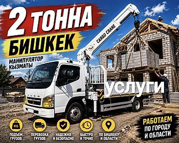 sprinter 4 4: Услуги манипулятора (грузовой кран-борд) в Бишкеке и области. - — 1