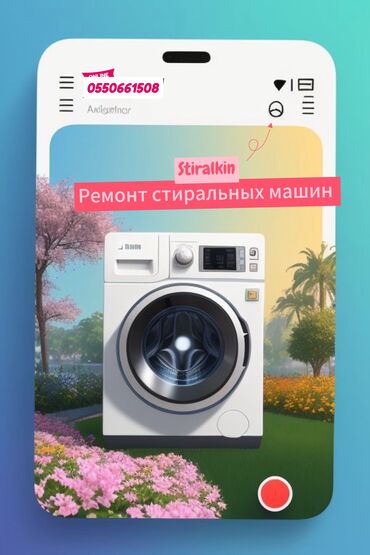 стиральной: Мастер приедет за 1 час! Опыт 10+ лет, запчасти в наличии. Гарантия