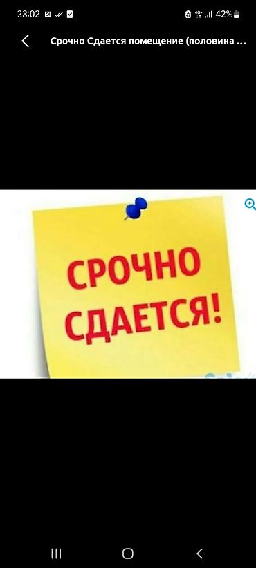 аренда открытой площадки: Срочно сдаётся помещение (половина). Предлагается в аренду часть — 1
