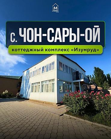 🏡 Продается коттеджный комплекс «Изумруд» 📍Иссык-Кульская область, с