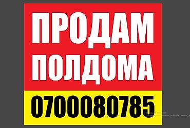 Продажа домов: Полдома, 80 м², 4 комнаты, Собственник, Дизайнерский ремонт — 1