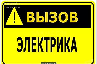 электриков: Услуги электрика — выезд на объект. - Срочный выезд для диагностики и — 1