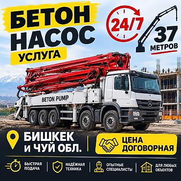 Автоуслуги: Бетонный насос — аренда с оператором - Длина стрелы: 37 м - Режим — 1