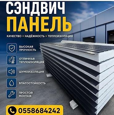 Сэндвич‑панели для кровли/стен - Тип: трёхслойные сэндвич‑панели с