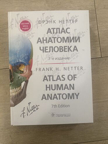 книги нова: Атлас анатомии человека Неттер(Неттера)Ок 700 стр. толстый и большой