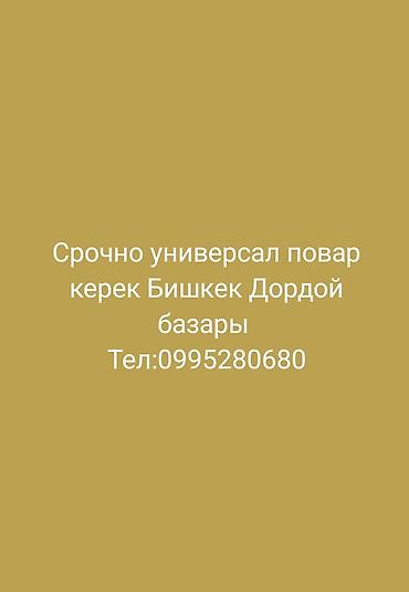 Вакансия: повар-универсал Место работы: Бишкек, рынок Дордой