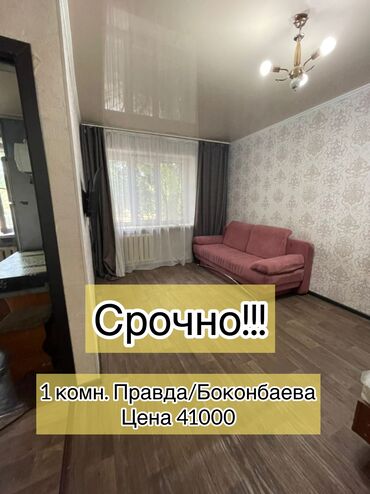 1 комнатная продаю: 1 бөлмө, 30 кв. м, Хрущевка, 1 кабат, Косметикалык ремонт