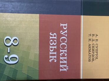 книга физика 8 класс: Русский язык и физика (8 класс)
Одна книга 150
Почти не использованные