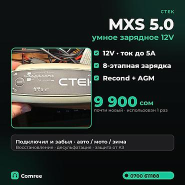 Аксессуары и тюнинг: 🔋 CTEK MXS 5.0 — умное зарядное для АКБ (оригинал) Состояние почти — 1
