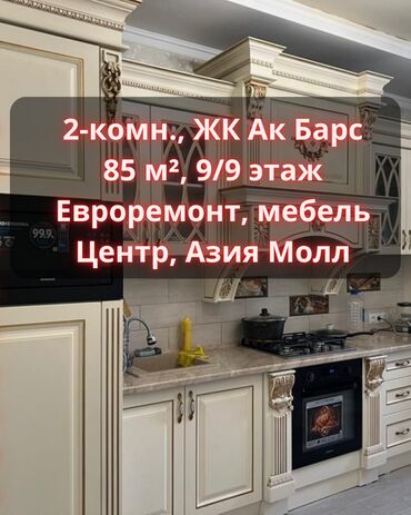 раздольный ак жол: 2 комнаты, 85 м², Элитка, 9 этаж, Евроремонт