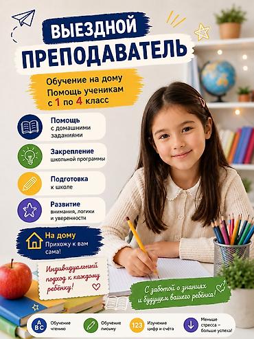 smart box: Выездной преподаватель для учеников 1–4 классов Домашнее обучение и — 1