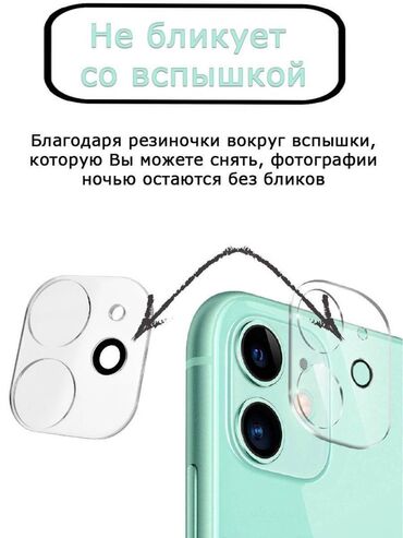 айфон 11 mini: Защитное стекло для объектива 3D ( твердость 9H) для Apple iPhone 11
